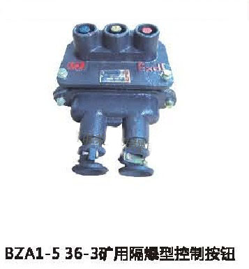 BZA1-5/36-3矿用隔爆型控制按钮