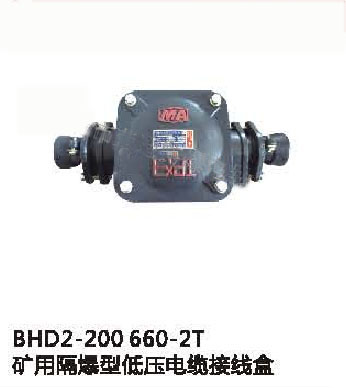 BHD2-200/660-2T矿用隔爆型低压电缆接线盒