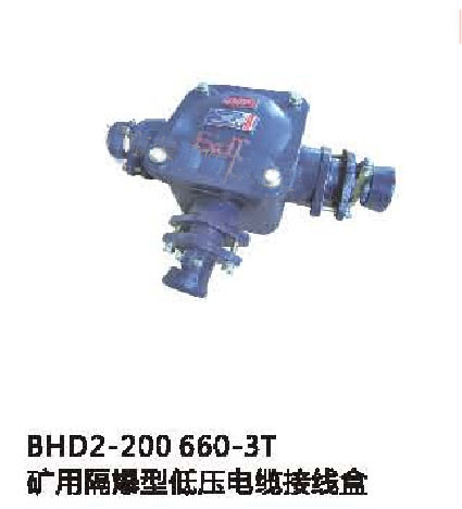 BHD2-200/660-3T矿用隔爆型低压电缆接线盒